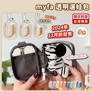 🔥現貨·新尺寸·免運🔥日本 LIHIT LAB myfa 痛包 minimini 透明娃包 遛娃包 娃包 透明收納包