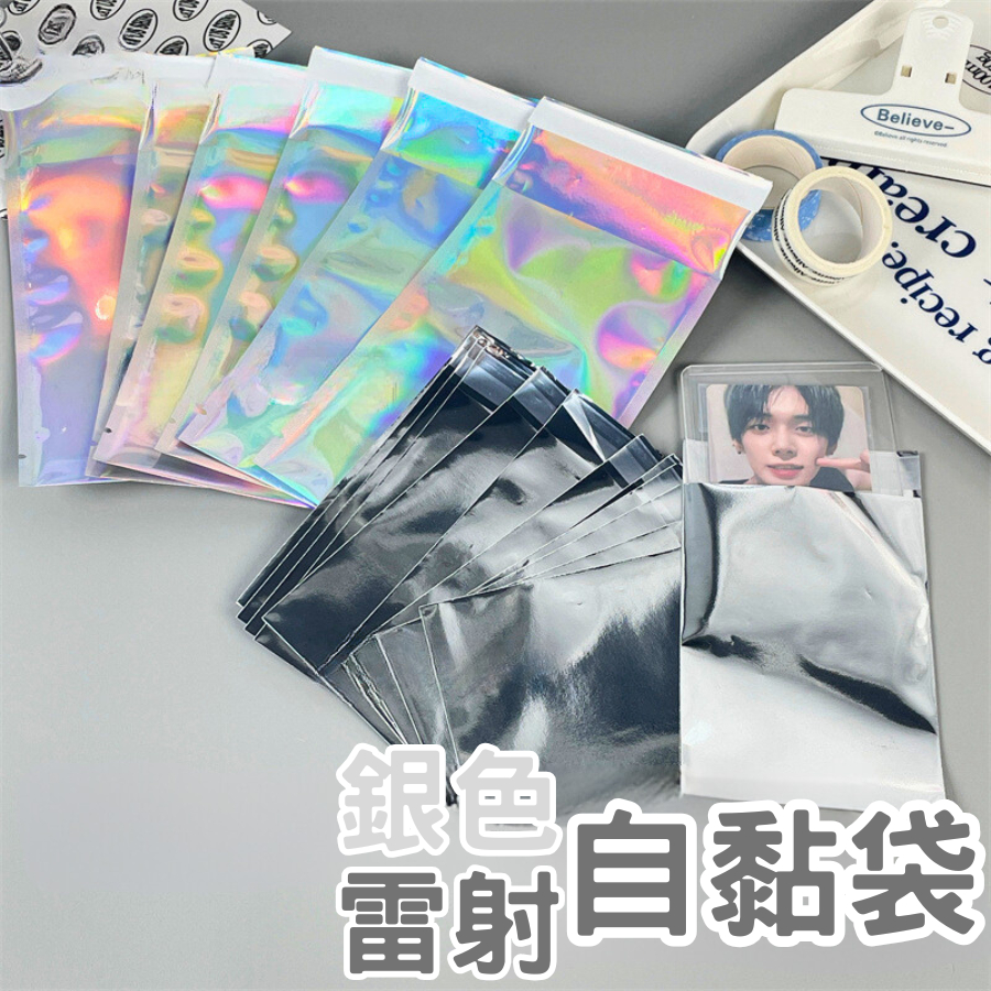 加厚銀色自黏袋 銀色包裝袋 銀色自封袋 徽章盲包 飾品袋 吧唧包裝袋外包裝袋偶像小卡分裝袋出卡禮品袋3C鐳射美妝袋