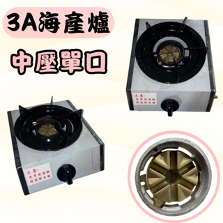 【全新現貨】單口中壓海產爐 鍋燒麵爐 海產爐 湯爐 快速爐 (銅爐頭)附配件-海產爐/快速爐/適用營業用