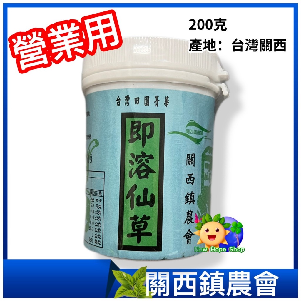 【關西鎮農會】即溶仙草 營業用200克_關西仙草粉_天然飲品_仙草_仙草粉_仙草茶 燒仙草 營業