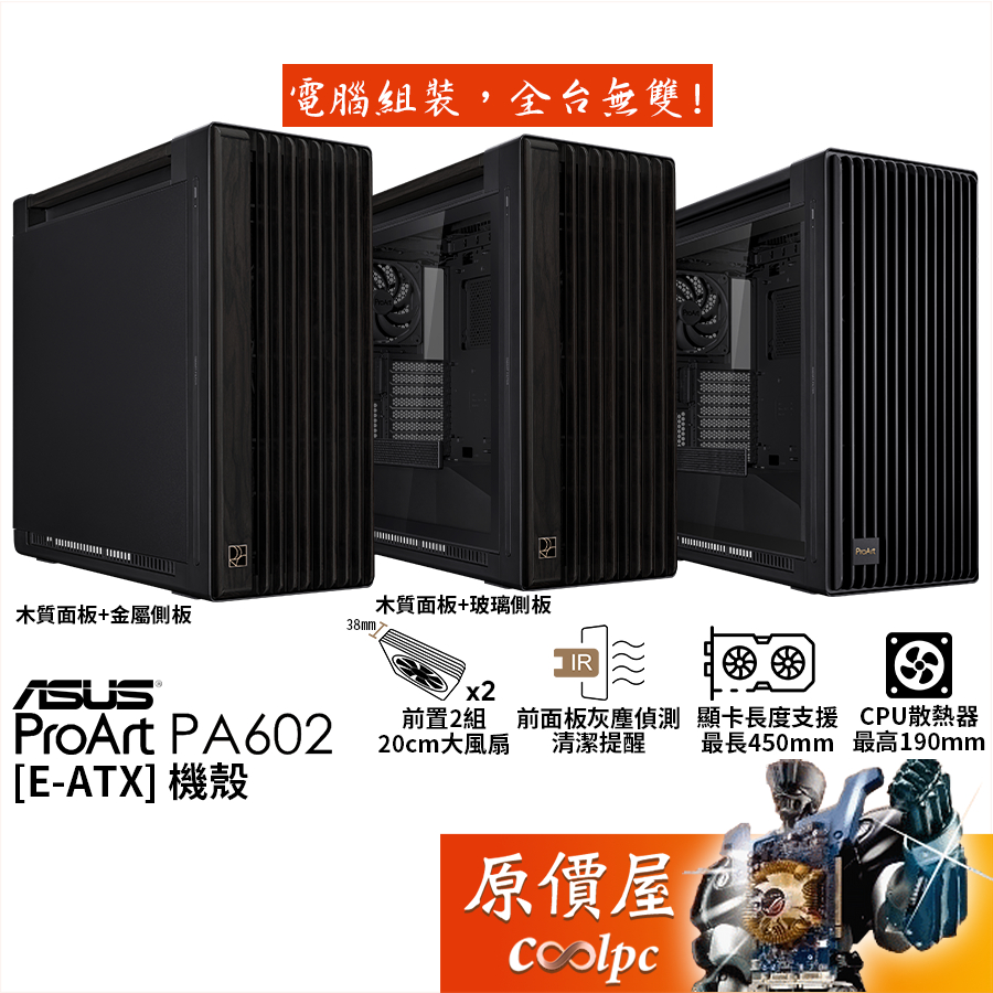 ASUS華碩 ProArt PA602【E-ATX】機殼/U高18.5/卡長44/原價屋