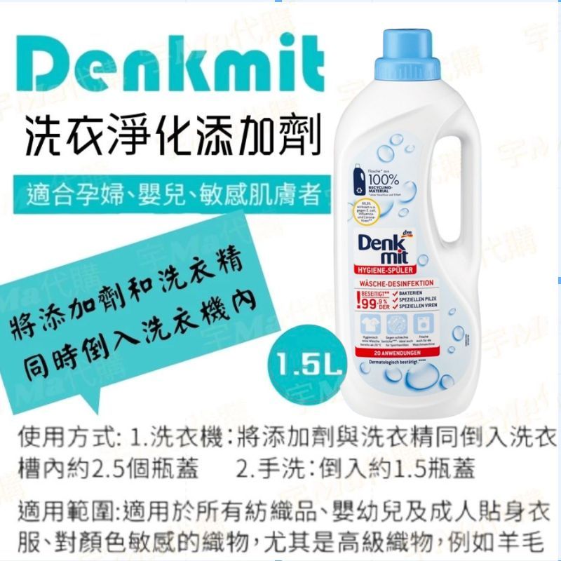 防疫必備➰德國 Denkmit 洗衣添加劑 淨化洗衣精添加 自然清香 無香料 1500ml