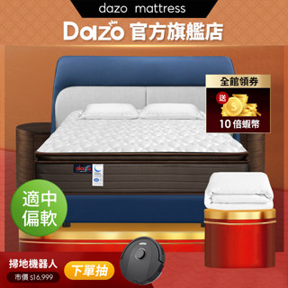 【 Dazo 】適中偏軟｜真三線 3M 防潑水 乳膠 獨立筒床墊 免翻面設計 免運 飯店專用 床墊【 蝦幣10倍送 】