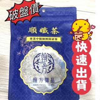 快速出貨 翰方御品 順纖茶 翰方御品順孅茶7入