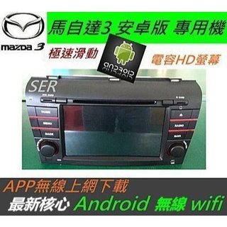 安卓版 馬3 音響 主機 Android 專用機 汽車音響 馬三 音響主機 可Wifi上網 馬三 馬3 DVD 主機