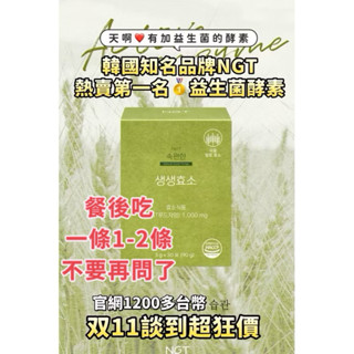 現貨 隔日到貨 韓國很紅的NGT益生菌酵素1盒30入 Ngt 益生菌