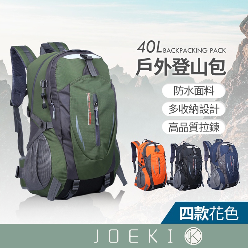 40L戶外登山包 戶外背包 大容量背包 雙肩後背包 登山後背包 旅行後背包 健行背包 登山背包 【HW0055】