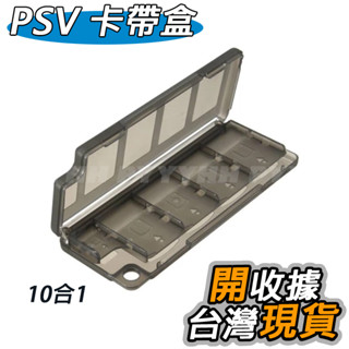 PS VITA PSVITA PSV 卡帶盒 10合1 遊戲卡 記憶卡 收納盒 卡盒 記憶卡 x 2 卡帶 x 8 卡盒