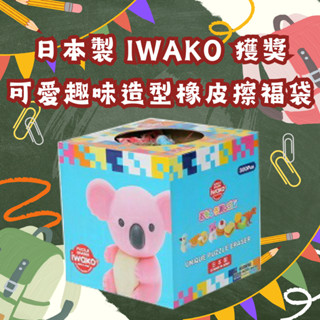 日本直送｜日本製 IWAKO 獲獎可愛趣味造型橡皮擦福袋 隨機抽獎 文具玩具裝飾品 兒童 模型裝飾 吉祥物安全無毒