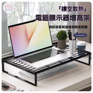 🍅增高架 散熱架 電腦熒幕架 筆電支架 筆電架 筆電支架散熱架 電腦增高架 熒幕增高架 桌上置物架 桌面增高架
