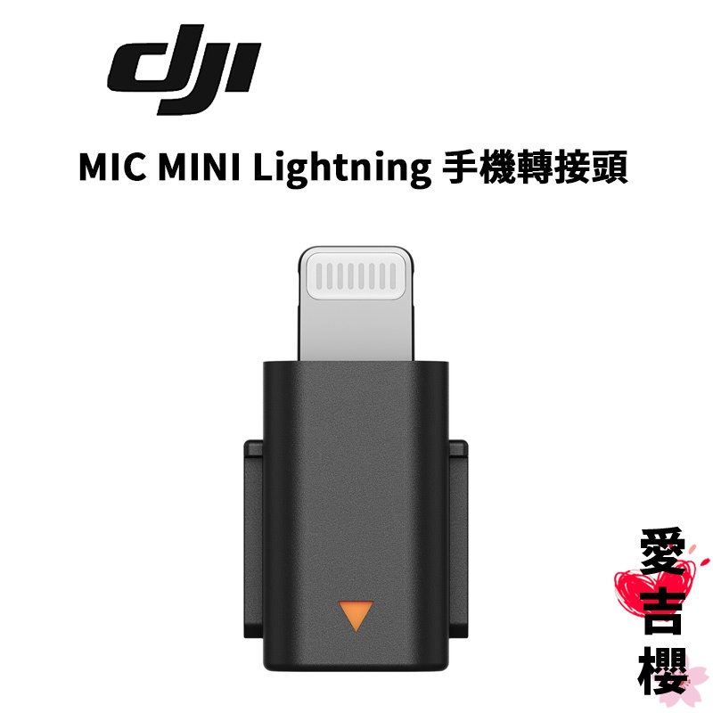 【DJI】DJI Mic Mini 手機轉接頭 Lightning 公司貨 聯強授權專賣 蘋果轉接頭 需搭配接收器使用
