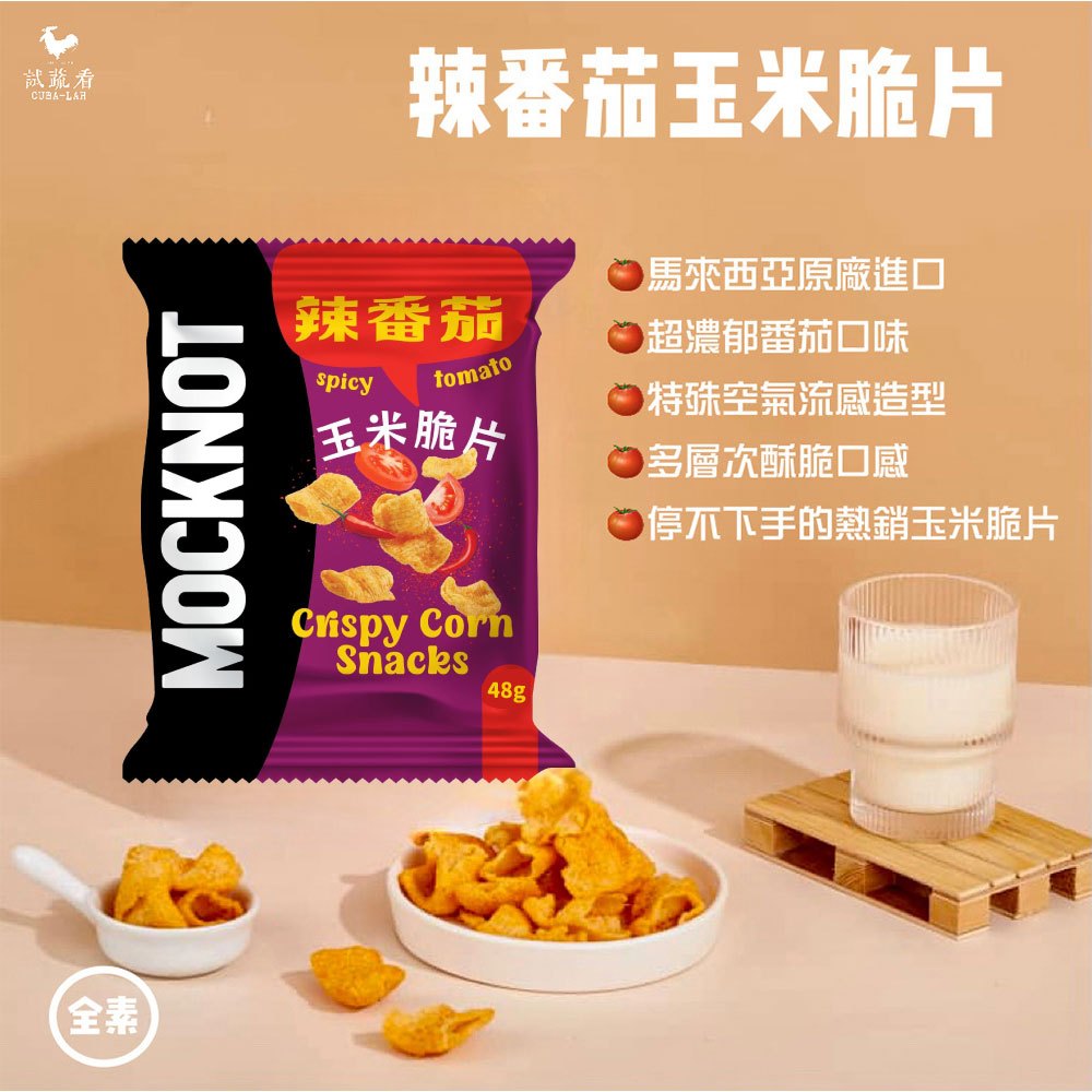 【MOCKNOT】辣番茄玉米脆片全素 48g/包 零食 餅乾 馬來西亞 進口零食 即期良品