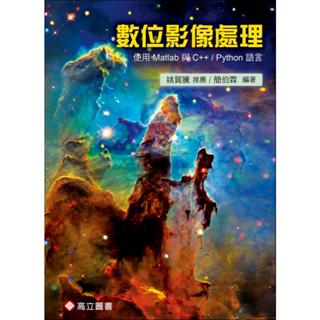 【華通書坊】數位影像處理─使用Matlab與 C++ / Python語言 簡伯霖/姚賀騰 高立 9789863784197