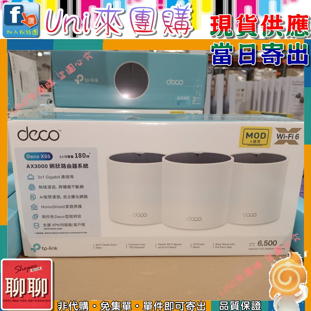 《Uni來團購》TP-LINK DECO X55 雙頻路由器 AX3000 3入一組★好市多CostCo★134318
