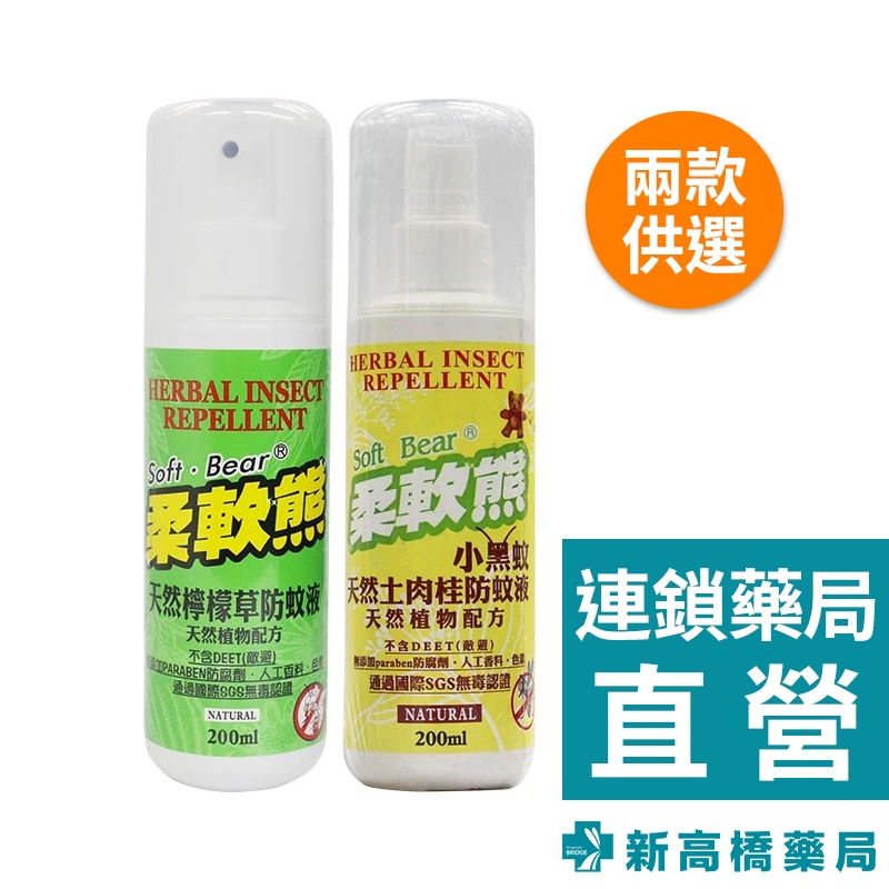 柔軟熊 天然植物配方防蚊液 天然檸檬草／小黑蚊 200ml【新高橋藥局】