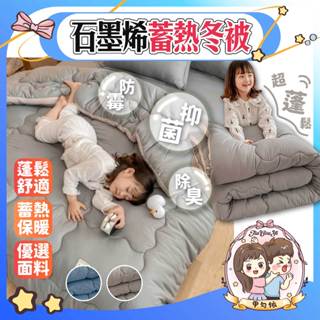 🌈甲勾依 快速出貨 🆕新品上市 石墨烯冬被 超導能量 發熱冬被 石墨烯 秋冬必備被子