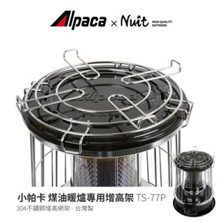 東露西露彰化店～ALPACA阿帕卡 煤油暖爐增高網架 小帕卡專用 適用TS-77系列 TS-88系列