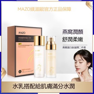 熱銷爆款🔥MAZO燕窩蛋白肽水乳套裝二件套 六件套 精華水 清爽 爽膚水 護膚品 化妝水 精華乳 補水保濕 保濕水