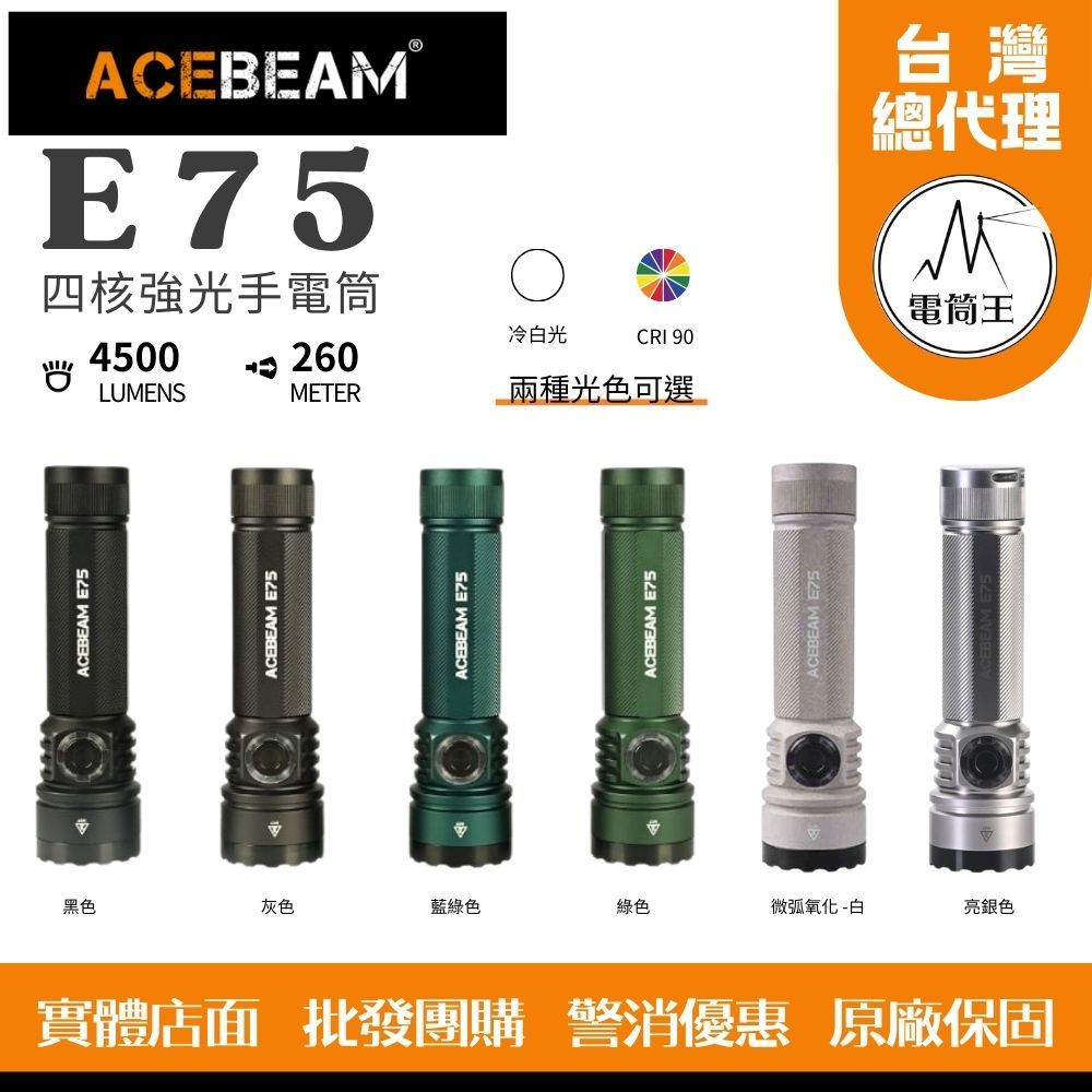 【電筒王】台灣總代理 ACEBEAM E75 4500流明 260米 高亮LED手電筒 USB-C 底部磁吸
