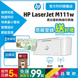 HP M111w m111【HP旗艦店+送7-11咖啡券】無線黑白雷射印表機【滿額登入送禮券200】取代M15w