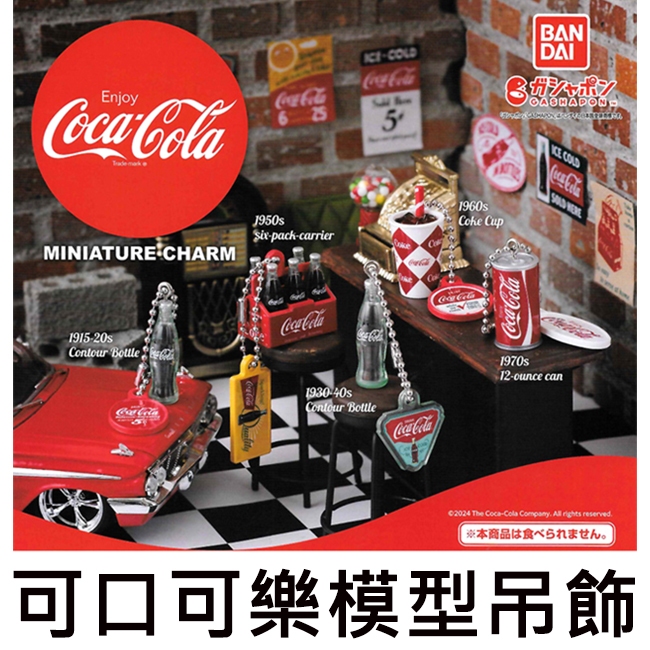 可口可樂 模型吊飾 扭蛋 轉蛋 模型 曲線瓶 鋁箔罐 Coca-Cola BANDAI 萬代