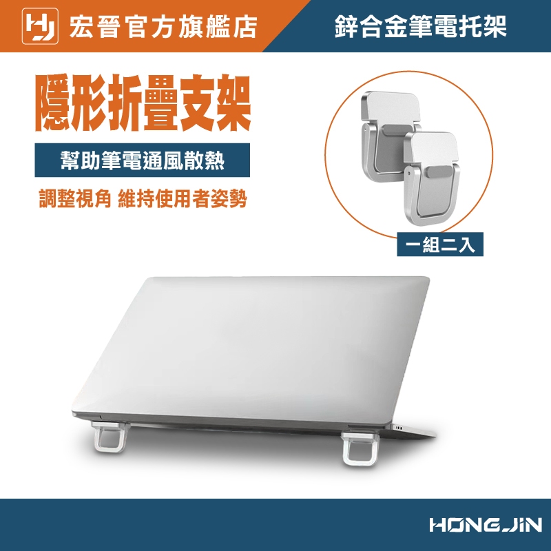 隱藏式筆電增高支架 鋅合金筆電托架 鍵盤支架 提升散熱空間 工作空間 鋅合金 筆電 鍵盤 增高墊 散熱架 支撐架 墊高