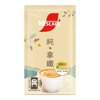 限量優惠 Nescafe 雀巢咖啡 二合一純拿鐵 咖啡 18公克 蛋奶素 紐西蘭純奶粉 無新增糖與奶精