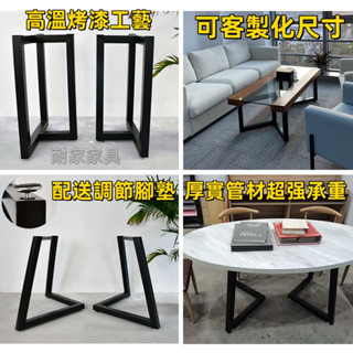 定製 桌腿支架 鐵架茶桌腳架 支撐架 辦公餐桌桌子腿 支架桌子腿 桌腳 腳架 鐵件桌腳 桌腿 桌子腳 實木桌板定製腿部