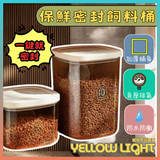 【一鍵密封｜寵物飼料桶】防潮保鮮 儲糧桶 飼料儲存盒 狗飼料桶 貓飼料桶 密封桶 飼料收納 寵物糧食桶