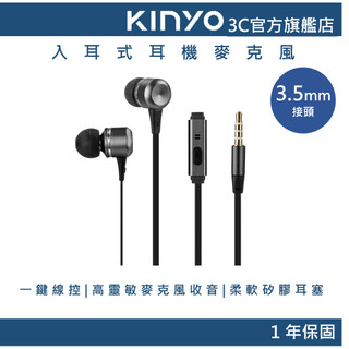 【KINYO直營】入耳式耳機麥克風 黑色 耳麥 (IPEM)