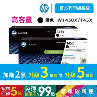 HP W1450X 145X【黑色2入組+送萬用旅行袋】原廠碳粉匣 適用 3003dw 3003dn 3103fdn