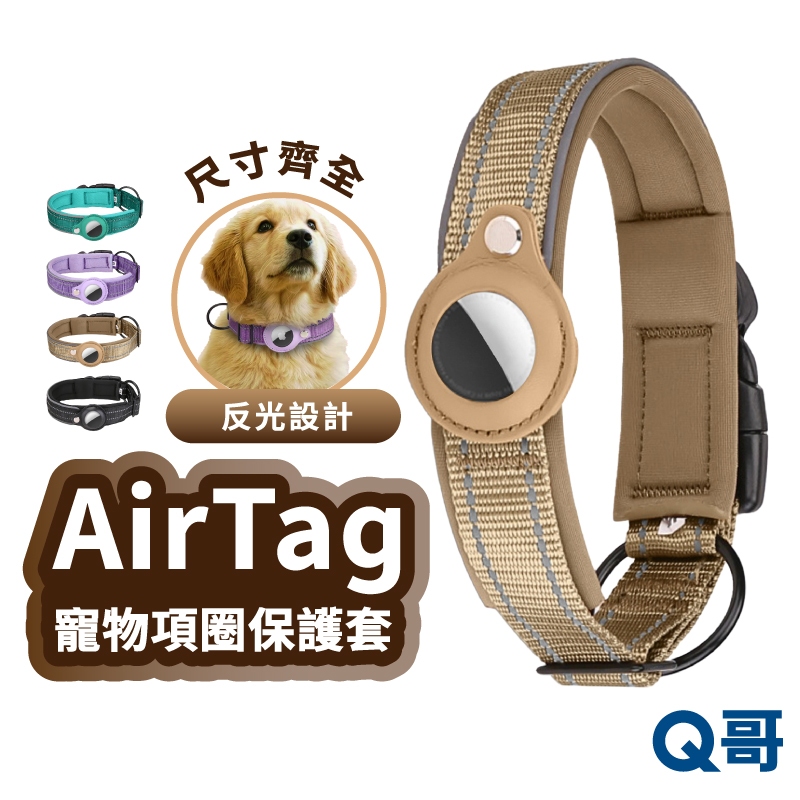 AirTag 寵物項圈 夜間反光 項圈保護套 防丟失 寵物定位 保護套 項圈 尼龍 貓 狗 項圈 TA010