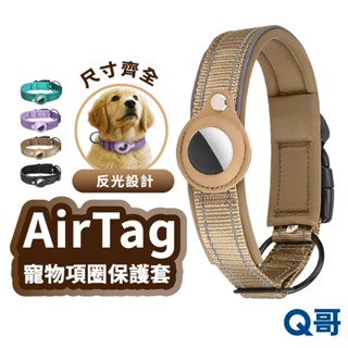 AirTag 寵物項圈 夜間反光 項圈保護套 防丟失 寵物定位 保護套 項圈 尼龍 貓 狗 項圈 TA010