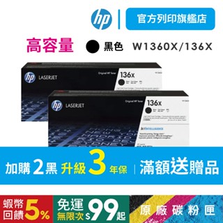HP W1360X 136X【高容量黑色2入組+送萬用旅行袋】原廠碳粉匣 適用M211dw / M236SDW