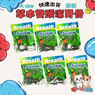 【隔日到貨】🔥🔥毛一堆寵物超市【Astar AB 草本雙頭潔牙骨】 潔牙骨 犬用潔牙骨 狗零食 (袋裝)大包/中包/小包