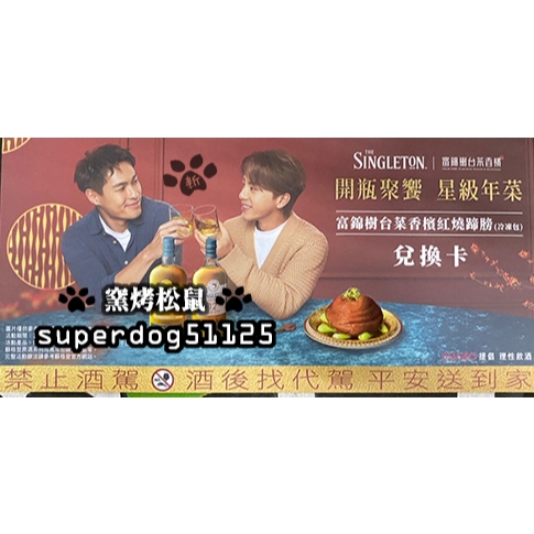 Singleton 蘇格登 富錦樹 台菜 香檳紅燒蹄膀 (冷凍包) 兌換卡年菜 兌換卡
