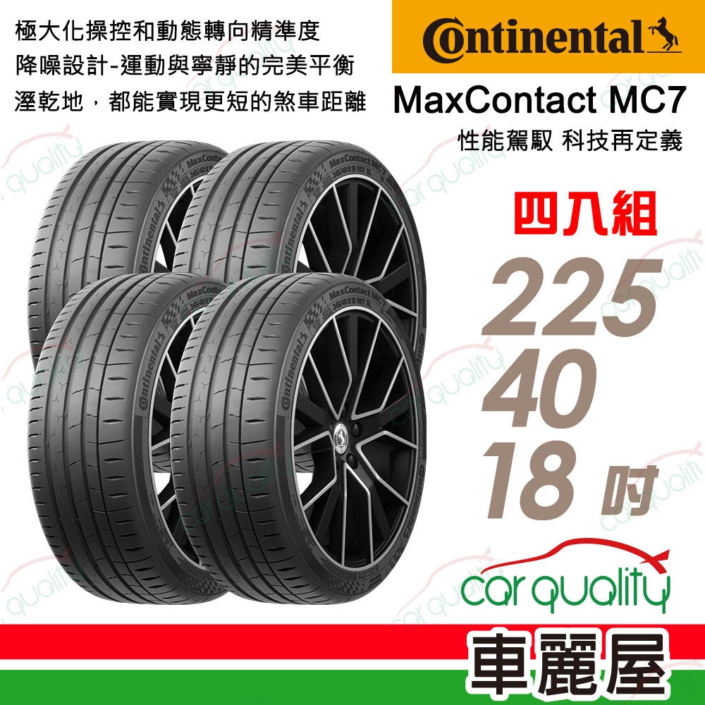 【Continental 馬牌】馬牌 MC7-2254018吋 _四入組_225/40/18送安裝+四輪定位(車麗屋)