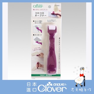 【老天鵝手作】 Clover 可樂牌 滾輪骨筆 骨筆 滾輪 57655 57-655 日本原廠貨