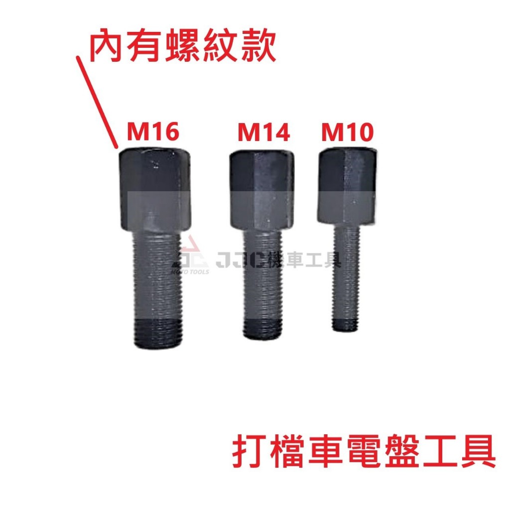 JJC機車工具 檔車電盤3入組 10mm 川崎 B1電盤工具14mm舊野狼 16mm哈特佛 KTR 雲豹 新野狼電盤工具