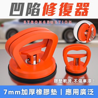 凹陷修復器 汽車凹凸修復器 凹凸刮痕修補器 修復神器 汽車凹凸拉拔器 汽車外形凹凸固定器 DIY凹痕凹槽板金矯正器