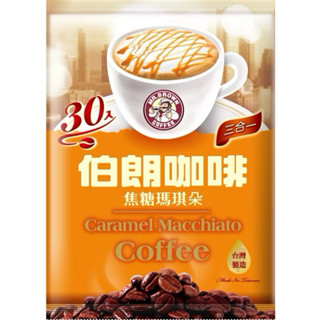 👍臺灣現貨 伯朗三合一焦糖瑪琪朵風味/30入