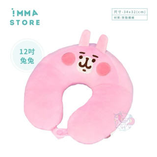 【卡娜赫拉的小動物】正版 兔兔 大臉抱抱 舒眠 旅行枕 U型枕 頸枕 |IMMA STORE|實用好物 生日 交換禮物
