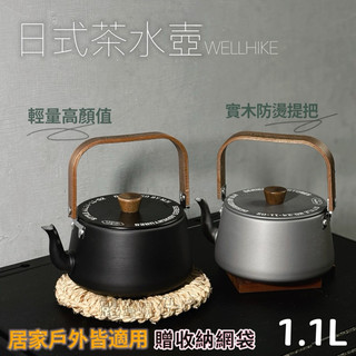 露營玩什麼 WellHike 1.1L日式茶水壺 居家茶壺 茶壺 燒水壺 露營水壺 煮水壺 露營茶壺 泡茶壺 泡茶水壺