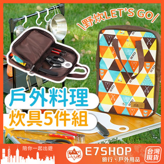 CLS 戶外料理 炊具5件組 露營廚具 野炊用具 露營鍋具 露營砧板 露營刀具 露營廚具組 收納袋 野炊 野餐 露營