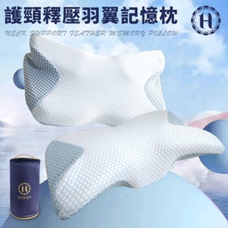 臺灣現貨（隔日出貨）【Hilton 希爾頓】慢回彈羽翼8D助眠蝴蝶止鼾沉睡記憶枕 記憶枕 睡眠枕 蝴蝶枕