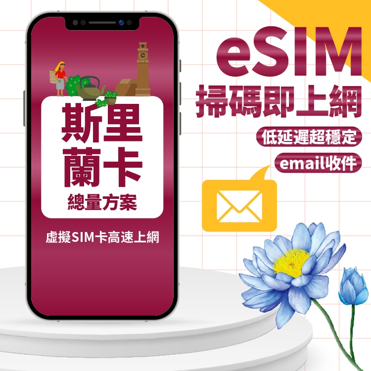 【eSIMmart】斯里蘭卡eSIM| 高速上網3-7天 網卡 斯里蘭卡 eSIM esim卡 網路卡