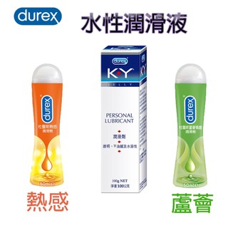 【噓! 隱密包裝】Durex 杜蕾斯 KY潤滑液 熱感潤滑液 蘆薈滋潤潤滑液 潤滑液 情趣用品 潤滑