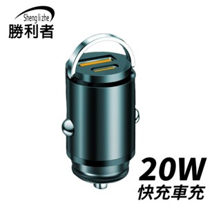 【勝利者】快充車充⚡️雙孔 TYPE-C+USB 車充 快充 車充頭 充電器 汽車充電 點菸器 20W 充電 充電頭 現