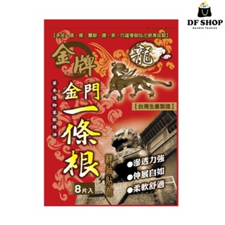 【威尼斯】臺灣製 龍牌一條根 精油貼布-清涼型 8片入 草本萃取 滲透力強 長效舒緩 肌肉放鬆 按摩保健推薦 保健貼布