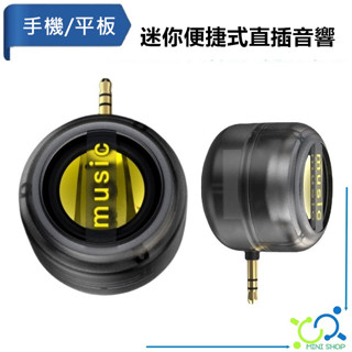 迷你喇叭 直插喇叭 3.5mm 直插音響 小喇叭 迷你音箱 攜帶式喇叭 直插式音箱 外接小音箱 電腦喇叭 手機平板擴音器